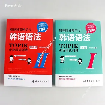 Изучавайте Корейски Граматически Речник II Китайски Ханьский Два Libros Livros Уроци За Деца